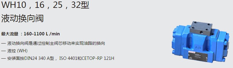 SHLIXIN上海立新WH10，16，25，32型液動換向閥