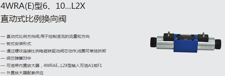 SHLIXIN上海立新4WRA(E)型6、10...L2X直動式比例換向閥