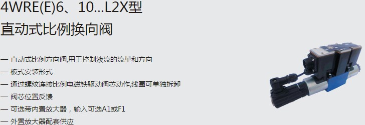 SHLIXIN上海立新4WRE(E)6、10...L2X型直動式比例換向閥