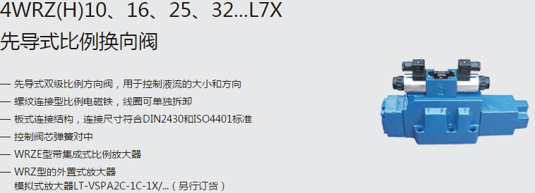 SHLIXIN上海立新4WRZ(H)10、16、25、32...L7X先導式比例換向閥
